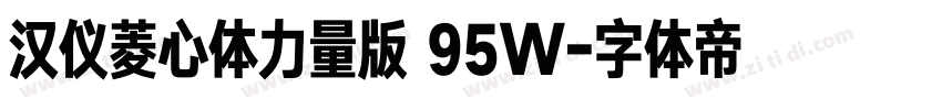 汉仪菱心体力量版 95W字体转换